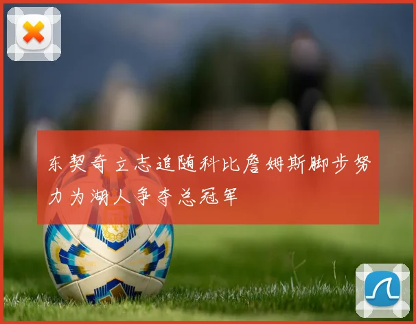 东契奇立志追随科比詹姆斯脚步努力为湖人争夺总冠军