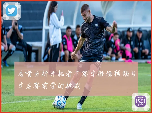 名嘴分析开拓者下赛季胜场预期与季后赛前景的挑战