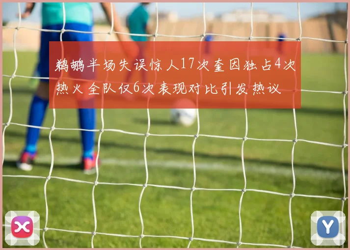 鹈鹕半场失误惊人17次奎因独占4次热火全队仅6次表现对比引发热议