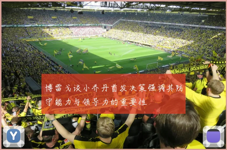 博雷戈谈小乔丹首发决策强调其防守能力与领导力的重要性