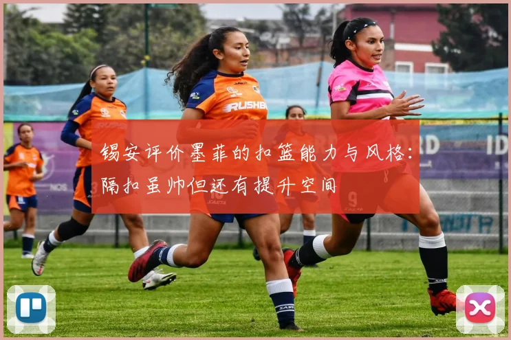 锡安评价墨菲的扣篮能力与风格：隔扣虽帅但还有提升空间
