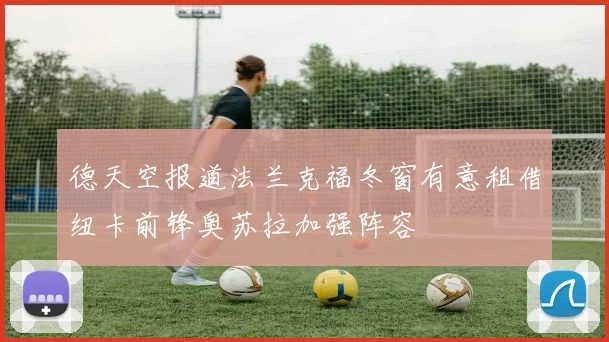 德天空报道法兰克福冬窗有意租借纽卡前锋奥苏拉加强阵容