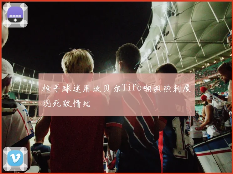 枪手球迷用坎贝尔Tifo嘲讽热刺展现死敌情结