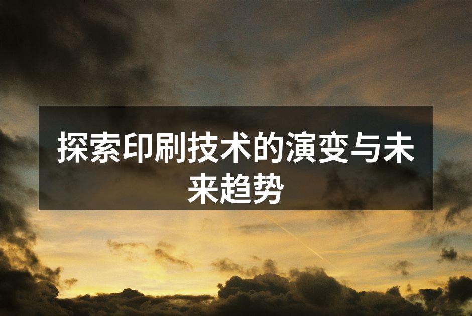 印刷技术的历史演变图