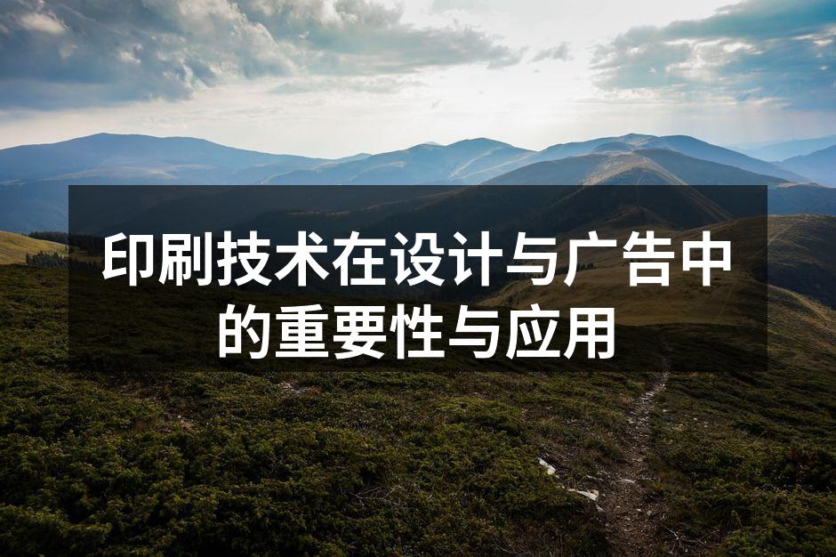 现代印刷技术的应用