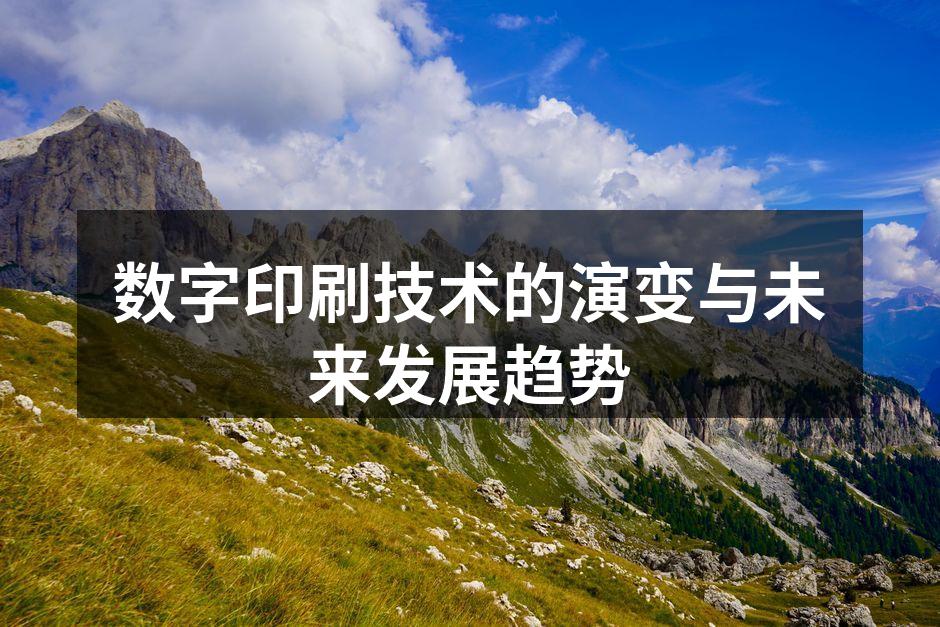 数字印刷技术的演变历程