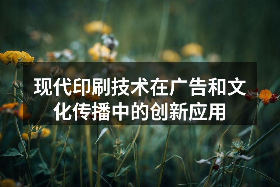 数字印刷提升广告个性化