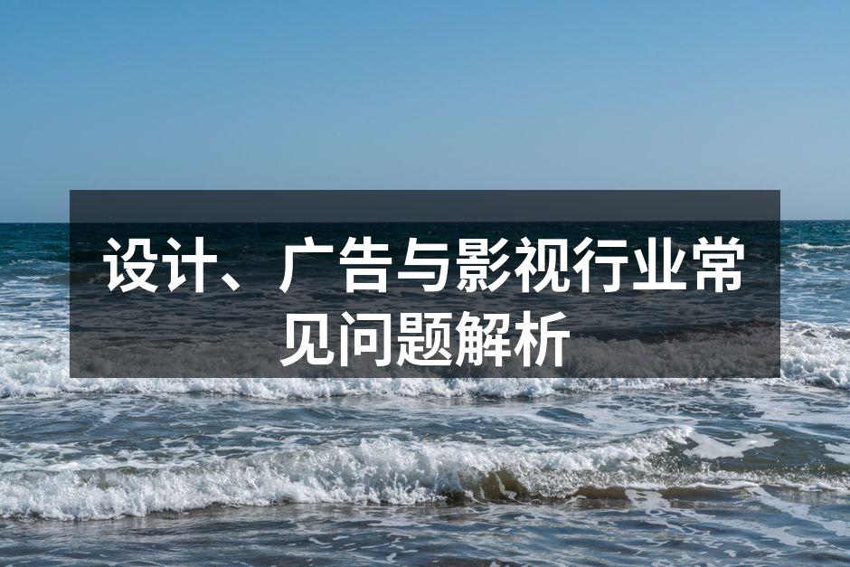 设计行业的多元风格