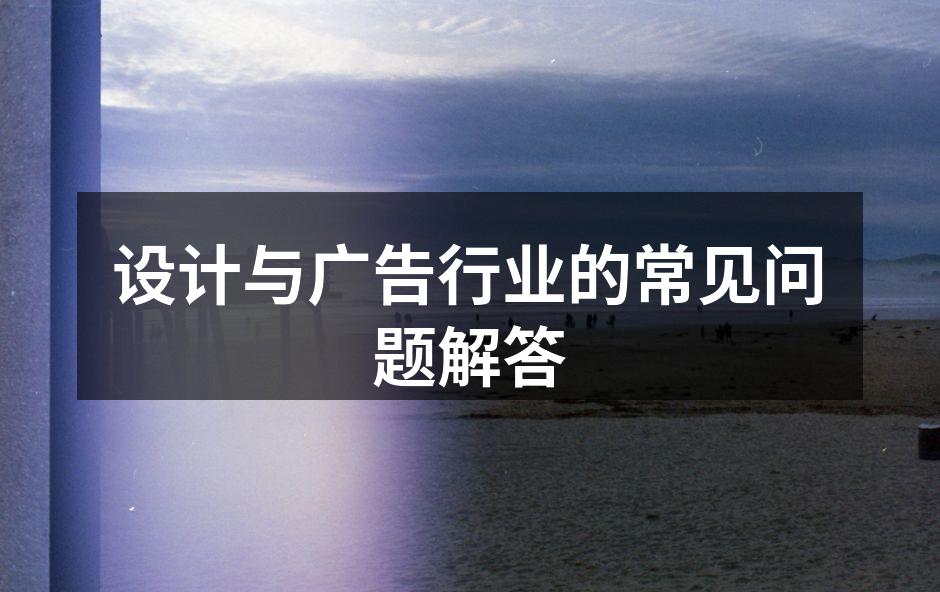 设计与广告行业的创意过程