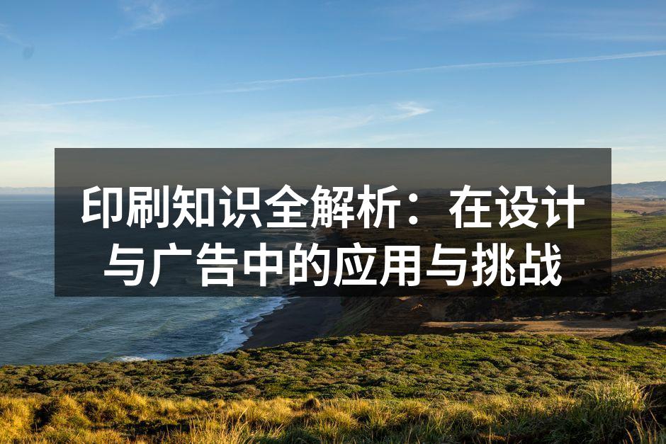 印刷技术的多样性