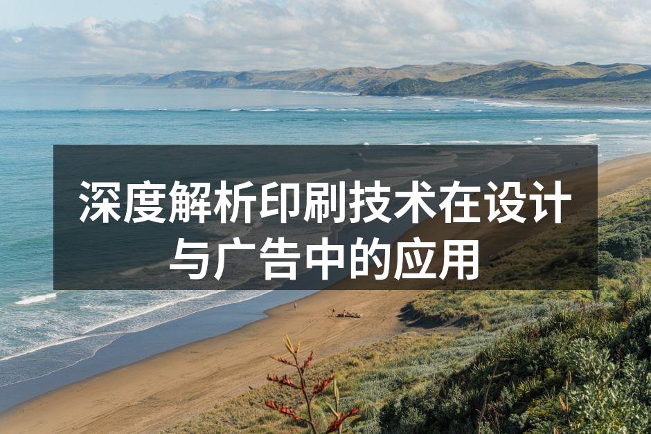 印刷技术在广告中的应用